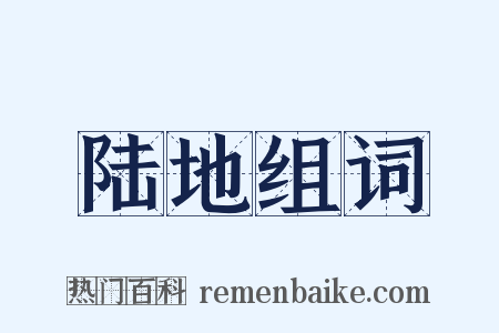 陆地组词是什么意思的图片